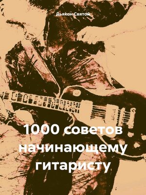 cover image of 1000 советов начинающему гитаристу